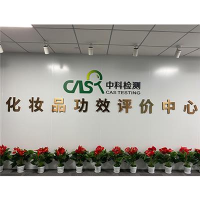 伊犁 去屑化妆品功效评价 cnas资质