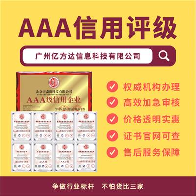 AAA信用等级认证申办 人民银行网备案可查