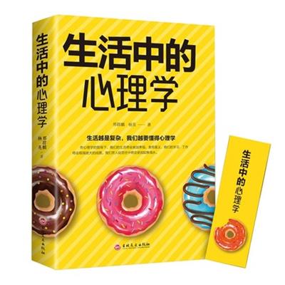 生活中的心理学