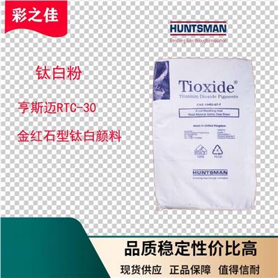 亨斯迈RTC30 进口钛白粉 品质高