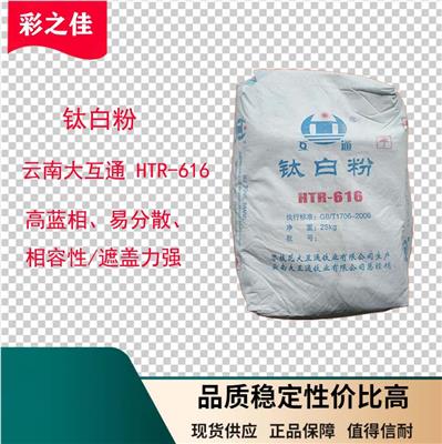 云南大互通HTR616钛白粉 金红石型钛白粉 品质高