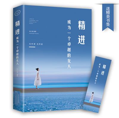 精进 成为一个**的女人