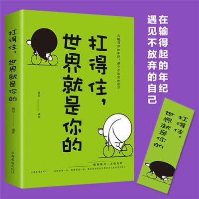 扛得住 世界就是你的