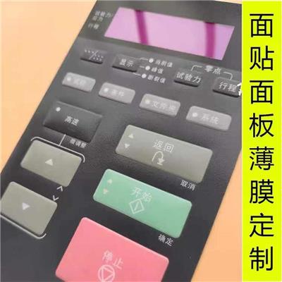 浙江PC薄膜开关面贴规格 可按需定制