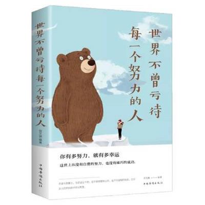 世界不曾亏待每一个努力的人