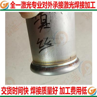 新洲区附近激光焊接加工 焊接平整光滑*后续工序处理