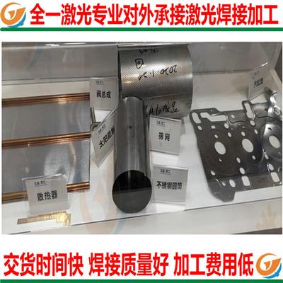 宜昌激光焊接加工 武汉全一激光科技有限公司