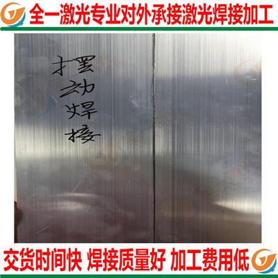 镀锌板材激光焊接加工 不会像电弧焊接般易有回熔的困扰