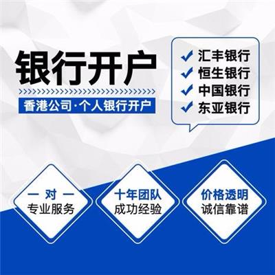 中国香港外贸公司银行账户维护