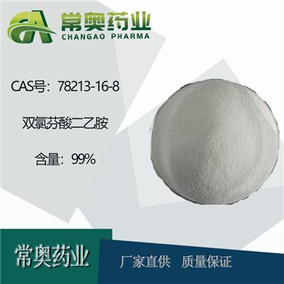 湖北常奥双氯芬酸78213-16-8Diclofenac diethylamine