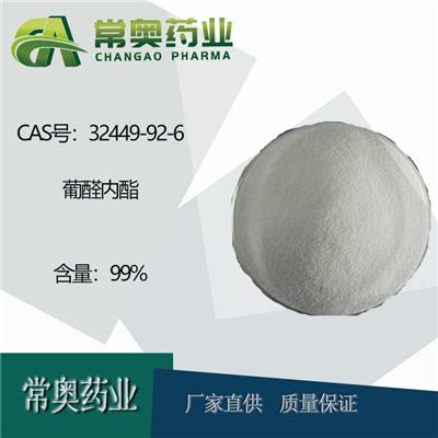 湖北常奥葡醛内酯32449-92-6用于科研及出口