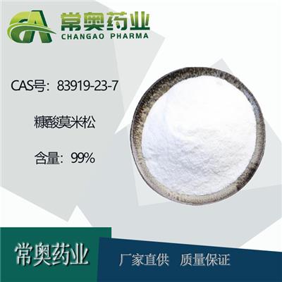 湖北常奥糠酸莫米松83919-23-7原料药现货附带COA
