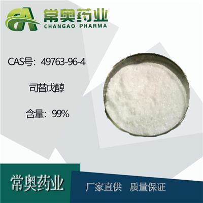 湖北常奥99含量司替戊醇49763-96-4 厂家供应原料