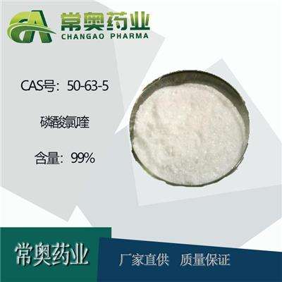 湖北常奥99含量氯喹50-63-5可提供样品