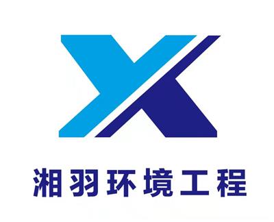 湖南湘羽环境工程有限公司