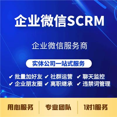 潜江企业微信服务商，企业微信scrm系统