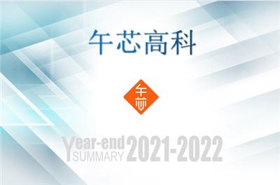 午芯（辽宁省）高科技有限公司