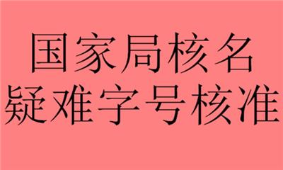 国家局疑难核名及办理周期