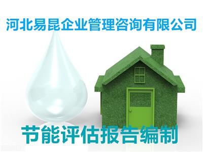 邢台广宗编制节能评估报告公司 能评