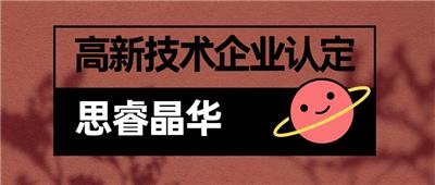 昆山玉山申报成为高企还要做这些事 高企规划