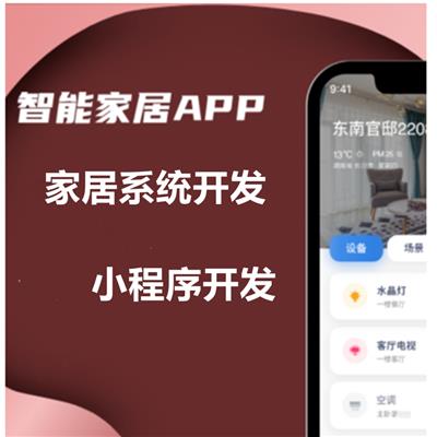 家居小程序开发 家居小程序开发团队