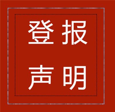 广州日报登报中心
