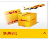 衢州DHL国际快递,衢州DHL取件电话-DHL衢州有限公司