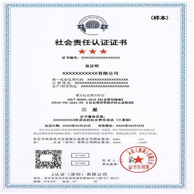 社会管理责任体系认证 证书的作用