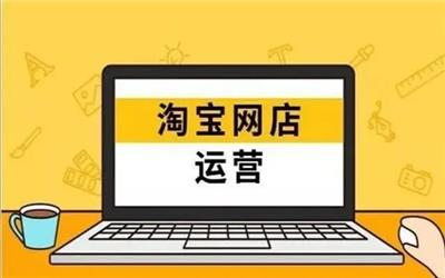 邢台淘宝代运营公司哪家专业