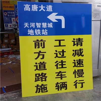 岳阳施工安全牌批发 警告标志 广州创天下交通工程