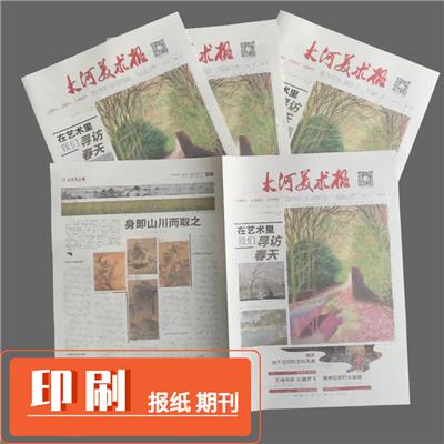 学院报印刷 校报内刊印刷 医院报设计排版 印期刊学刊 濮阳校报印刷公司