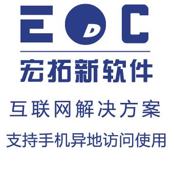 erp系统价位 小企业能买的起的管理软件EDC-ERP为小企业开发的erp