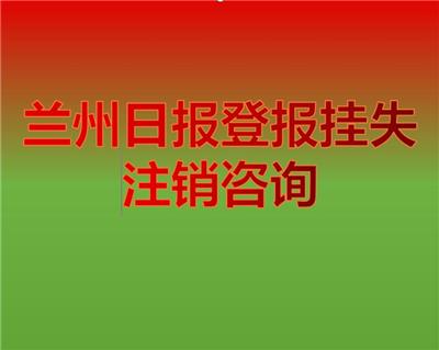 海东广告部登报广告
