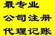 贵阳公司注册 代理记账就找企智源企业 让您放心的财务