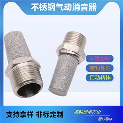 NPT1/4消音器降噪防尘消声 平头不锈钢消声器非标定制