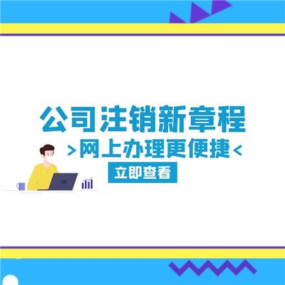 天津市津南区企业注销一站式服务_公司注册