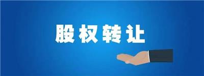 申请股权转让公司 具体评估流程费用多少 北京颂石股权转让评估报告办理