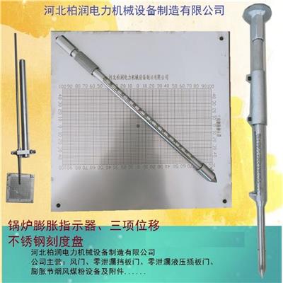 三项位移不锈钢锅炉膨胀指示器 刻度盘 柏润电力直供