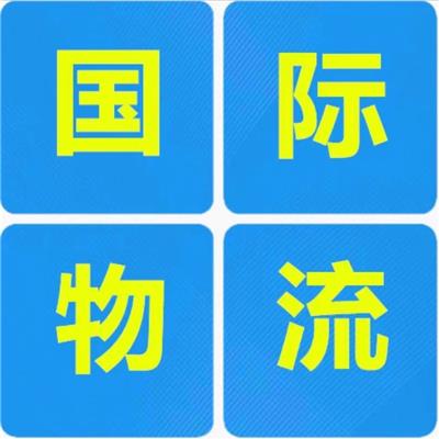无锡到东南亚化工品专线物流快递