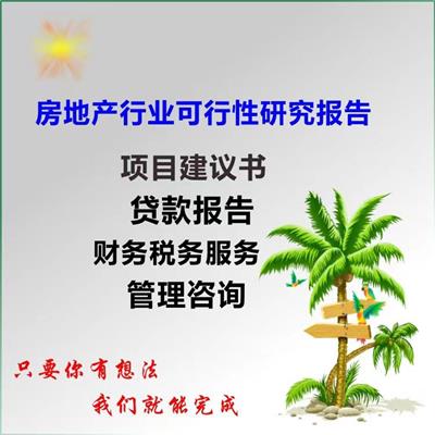 鹤岗本地可行性研究报告制作费用 吾魏咨询全国接单交稿快