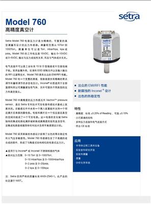 Setra西特760真空计