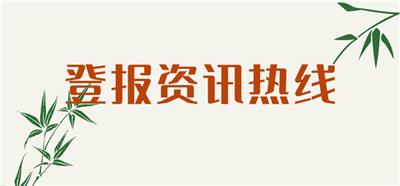 海口日报登报挂失联系地址-公告登报-登报流程
