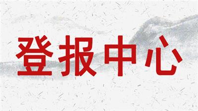 黔南日报广告部是多少 遗失声明 登报注销