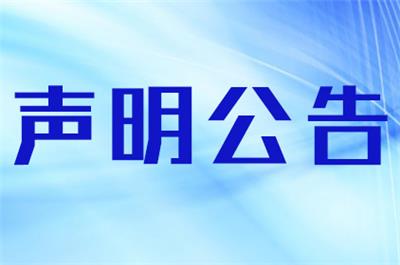 贵阳日报广告部多少 商业声明 遗失登报