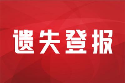 贵州日报登报注销多少 遗失声明