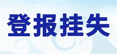 新消息报登报遗失声明