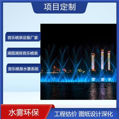 湖面喷泉设计 广场音乐喷泉设计 更换选择喷雾公司