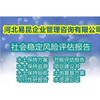 衡水景县写房地产项目社会稳定风险评估报告de第三方 代做社稳 本地做报告