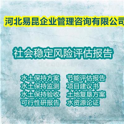邯郸成安写工程项目社会稳定风险评估报告de公司 本地公司