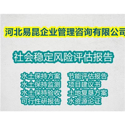 沧州吴桥写公共设施项目社会稳定风险评估报告de咨询 社稳 本地做报告